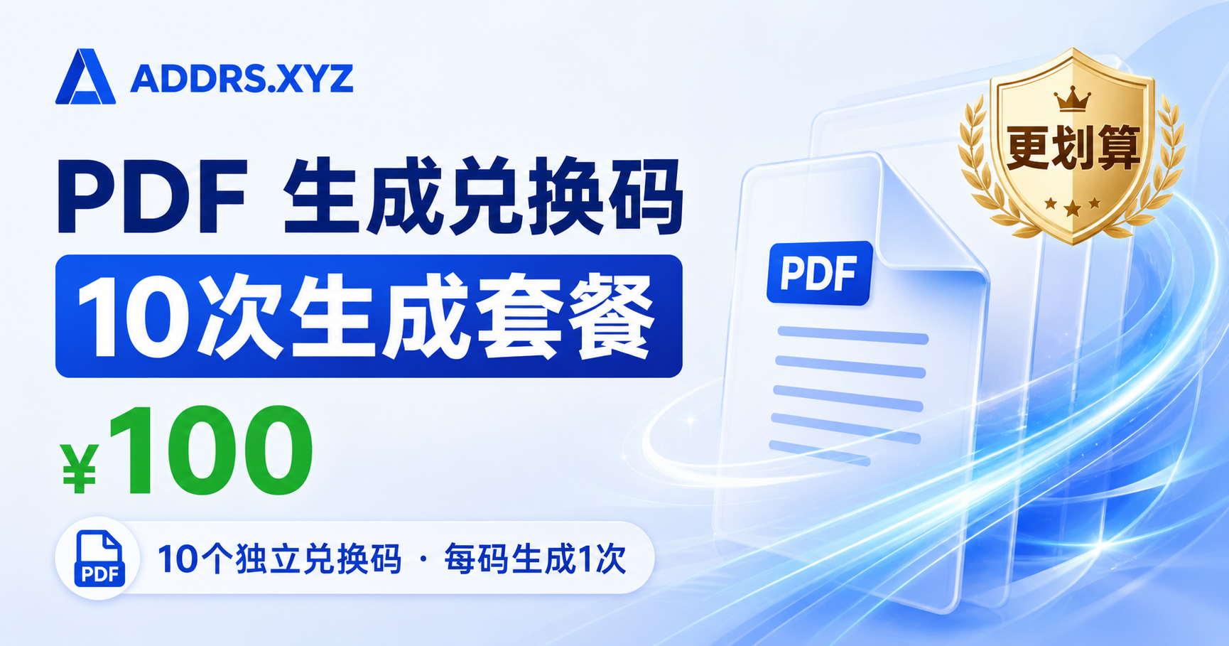 addrss.xyz 10 个兑换码套餐