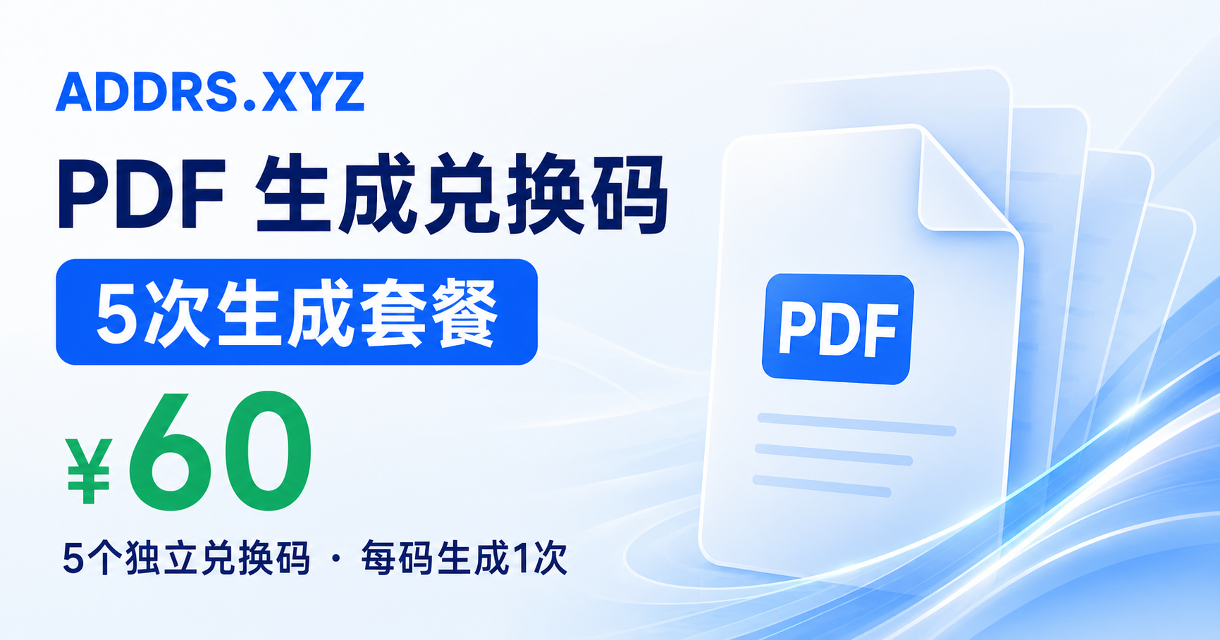addrss.xyz 5 个兑换码套餐